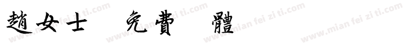 赵女士字体转换