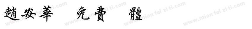 赵安华字体转换