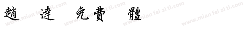 赵宏达字体转换
