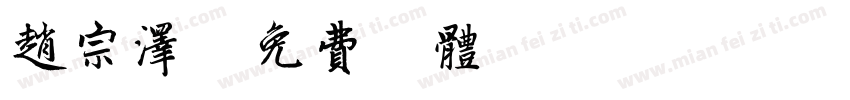 赵宗泽字体转换