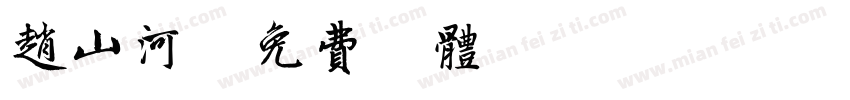 赵山河字体转换
