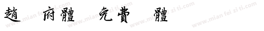 赵幕府体字体转换