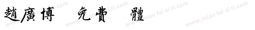 赵广博字体转换