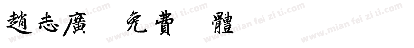 赵志广字体转换