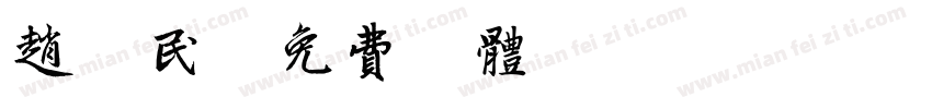 赵振民字体转换