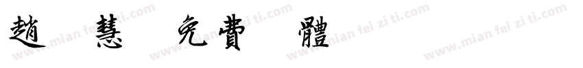 赵敏慧字体转换