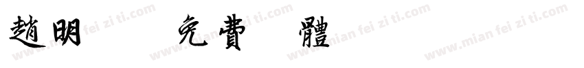 赵明朗字体转换