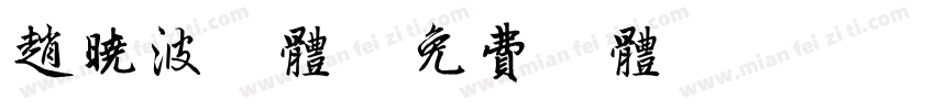 赵晓波字体字体转换