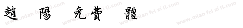 赵晨阳字体转换