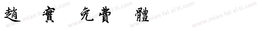 赵朴实字体转换