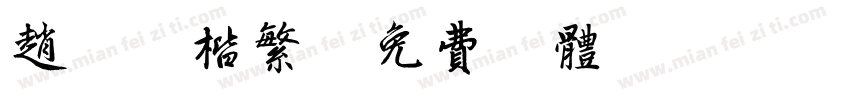 赵梦頫楷繁字体转换
