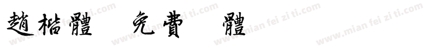 赵楷体字体转换