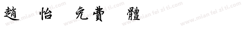 赵欣怡字体转换