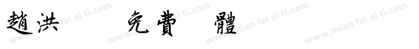 赵洪亮字体转换