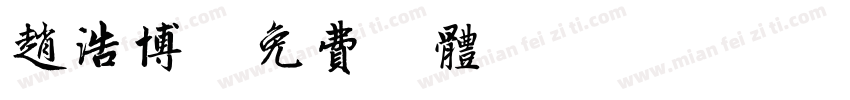 赵浩博字体转换