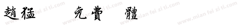 赵猛虎字体转换