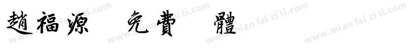 赵福源字体转换