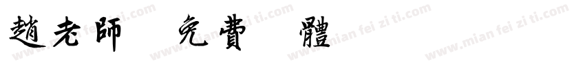 赵老师字体转换