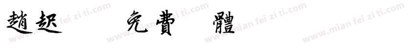 赵起航字体转换