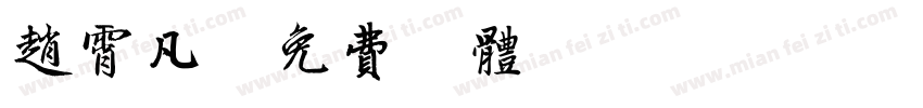 赵霄凡字体转换