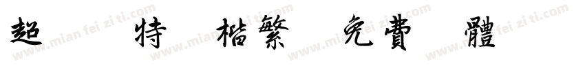 超研澤特毛楷繁字体转换
