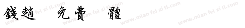 钱赵字体转换