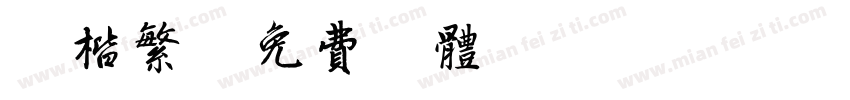 颜楷繁字体转换