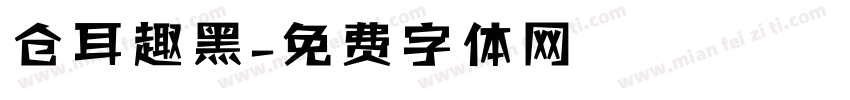 仓耳趣黑字体转换