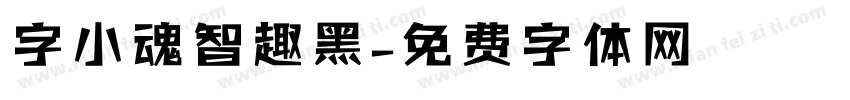 字小魂智趣黑字体转换