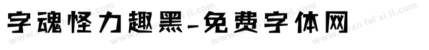 字魂怪力趣黑字体转换