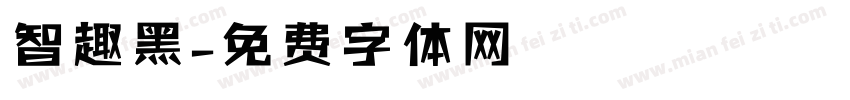 智趣黑字体转换
