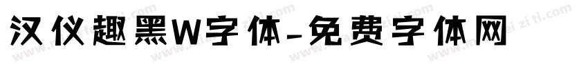 汉仪趣黑W字体字体转换