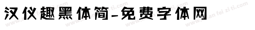 汉仪趣黑体简字体转换
