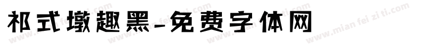 祁式墩趣黑字体转换