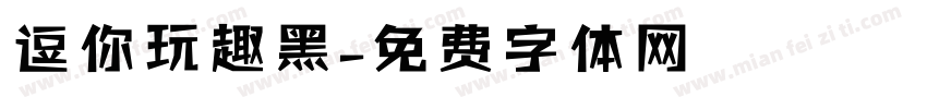 逗你玩趣黑字体转换