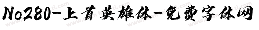 No280-上首英雄体字体转换