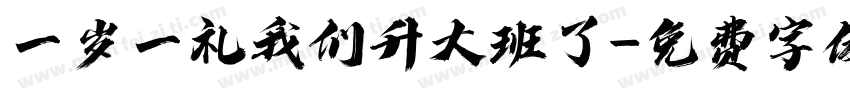 一岁一礼我们升大班了字体转换