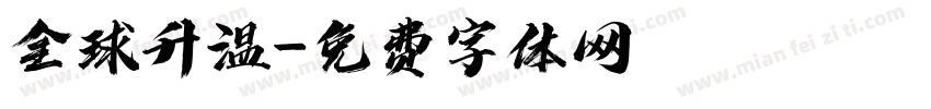 全球升温字体转换