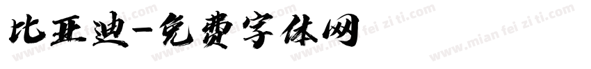比亚迪字体转换