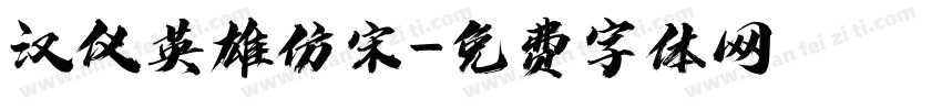 汉仪英雄仿宋字体转换