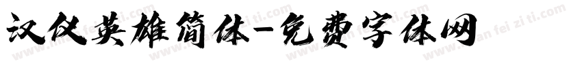 汉仪英雄简体字体转换