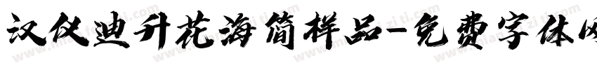 汉仪迪升花海简样品字体转换