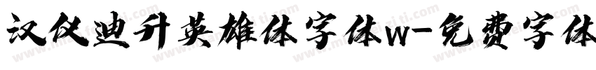 汉仪迪升英雄体字体w字体转换