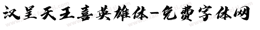 汉呈天王喜英雄体字体转换
