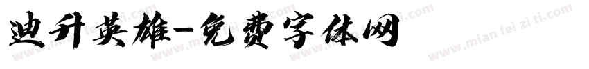 迪升英雄字体转换