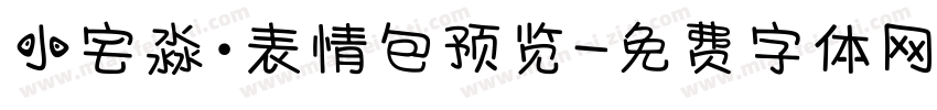 小宅淼·表情包预览字体转换