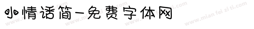 小情话简字体转换