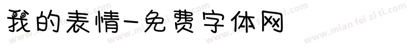 我的表情字体转换