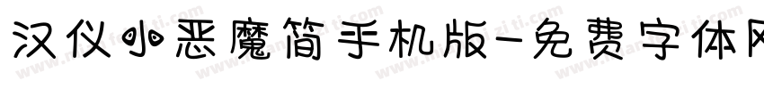 汉仪小恶魔简手机版字体转换