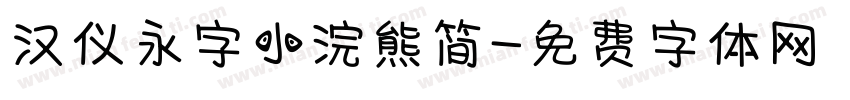 汉仪永字小浣熊简字体转换